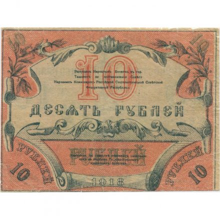 Временный кредитный билет Туркестанского края 10 рублей 1918 год - Кассир Шевелев VF