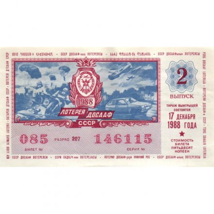Лотерейный билет ДОСААФ СССР 50 копеек, 1988 год, 2 выпуск - XF