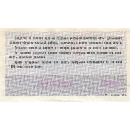 Лотерейный билет ДОСААФ СССР 50 копеек, 1988 год, 2 выпуск - XF