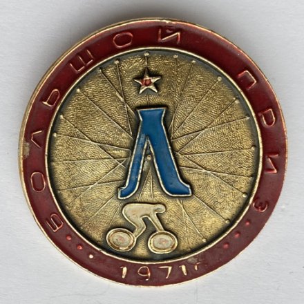 Значок. Большой приз 1971г. Ленинград