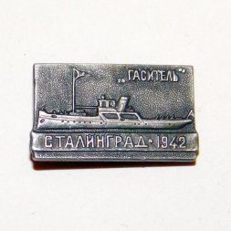 Значок Корабль «Гаситель» Сталинград 1942г.
