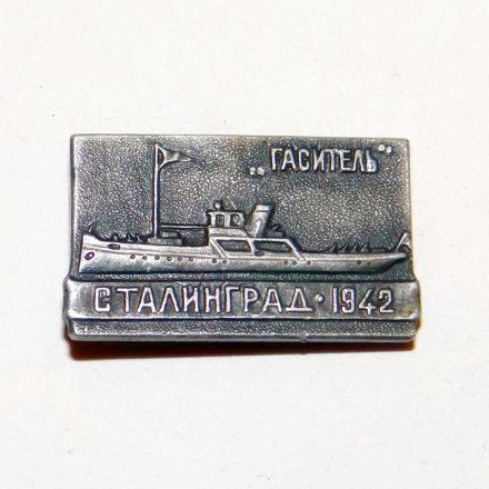 Значок Корабль «Гаситель» Сталинград 1942г.