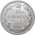 15 копеек 1889 год СПБ-АГ Александр III (1881—1894) - F+