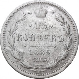 15 копеек 1889 год СПБ-АГ Александр III (1881—1894) - F+