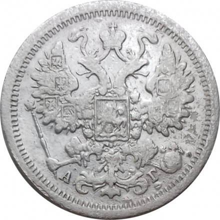 15 копеек 1889 год СПБ-АГ Александр III (1881—1894) - F+