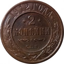 2 копейки 1912 год СПБ Николай II (1894 - 1917) - XF+