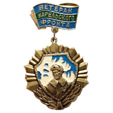 Знак Ветеран Карельского фронта
