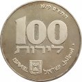 Израиль 100 лир 1979 (JE 5739) год - Ханука. Лампа из Египта (гладкий гурт)