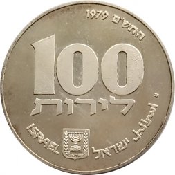 Израиль 100 лир 1979 (JE 5739) год - Ханука. Лампа из Египта (гладкий гурт)