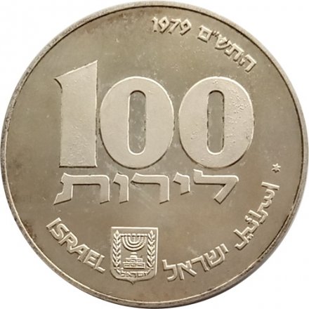 Израиль 100 лир 1979 (JE 5739) год - Ханука. Лампа из Египта (гладкий гурт)