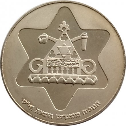 Израиль 100 лир 1979 (JE 5739) год - Ханука. Лампа из Египта (гладкий гурт)