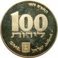 Израиль 100 лир 1979 (JE 5739) год - Ханука. Лампа из Египта (гладкий гурт)