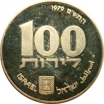 Израиль 100 лир 1979 (JE 5739) год - Ханука. Лампа из Египта (гладкий гурт)