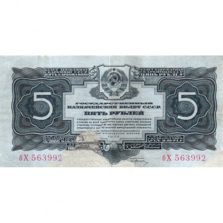 СССР 5 рублей 1934 год - F