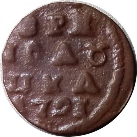 Полушка 1721 год (ВРП) Пётр I (1699 - 1725) - VF