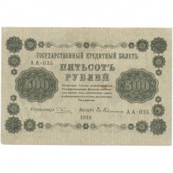 РСФСР 500 рублей 1918 год - Горизонтальные водяные знаки - Пятаков - Евг.Гейльман - VF