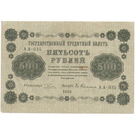 РСФСР 500 рублей 1918 год - Горизонтальные водяные знаки - Пятаков - Евг.Гейльман - VF