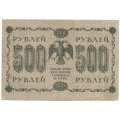 РСФСР 500 рублей 1918 год - Горизонтальные водяные знаки - Пятаков - Евг.Гейльман - VF