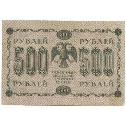 РСФСР 500 рублей 1918 год - Горизонтальные водяные знаки - Пятаков - Евг.Гейльман - VF