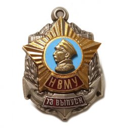 Знак "Нахимовское Военно-Морское училище (НВМУ)" 73 выпуск