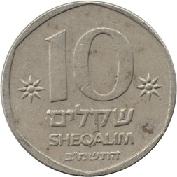 Израиль 10 шекелей 1982 год