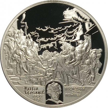Россия 2 рубля 1999 год - Картина К.П.Брюллова &quot;Последний день Помпеи&quot;