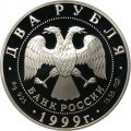 Россия 2 рубля 1999 год - Картина К.П.Брюллова &quot;Последний день Помпеи&quot;