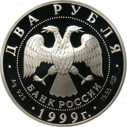 Россия 2 рубля 1999 год - Картина К.П.Брюллова &quot;Последний день Помпеи&quot;