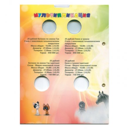 Лист для альбома серии «Российская (Советская) мультипликация» Ежик в тумане и Котенок по имени Гав - 2 капсулы и 2 кармана (пустой) 