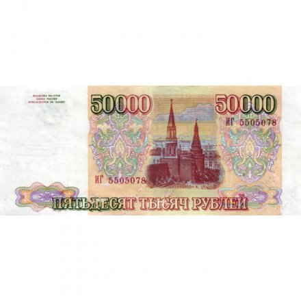 Россия 50000 рублей 1993 год - XF-