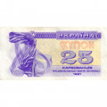 Украина 25 карбованцев (купон) 1991 год - XF