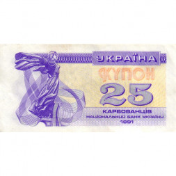 Украина 25 карбованцев (купон) 1991 год - XF