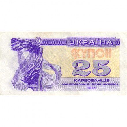Украина 25 карбованцев (купон) 1991 год - XF