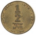 Израиль 1/2 нового шекеля 1990 год