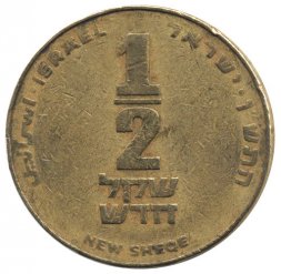 Израиль 1/2 нового шекеля 1990 год