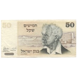 Израиль 50 шекелей 1978 год - Давид Бен-Гурион. Золотые ворота (Ворота Милосердия) в Иерусалиме - VF+