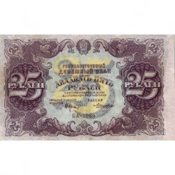 РСФСР 25 рублей 1922 год - кассир Лошкин - VF
