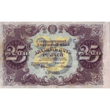 РСФСР 25 рублей 1922 год - кассир Лошкин - VF