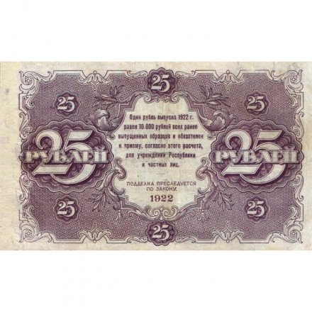 РСФСР 25 рублей 1922 год - кассир Лошкин - VF