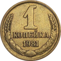 СССР 1 копейка 1981 год