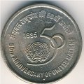 Индия 5 рупий 1995 год - 50 лет Организации Объединенных Наций