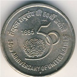 Индия 5 рупий 1995 год - 50 лет Организации Объединенных Наций