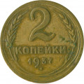 СССР 2 копейки 1937 год - F