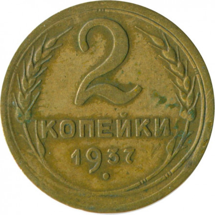 СССР 2 копейки 1937 год - F