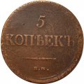 5 копеек 1837 год ЕМ-НА Николай I (1825—1855) - F