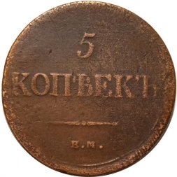 5 копеек 1837 год ЕМ-НА Николай I (1825—1855) - F