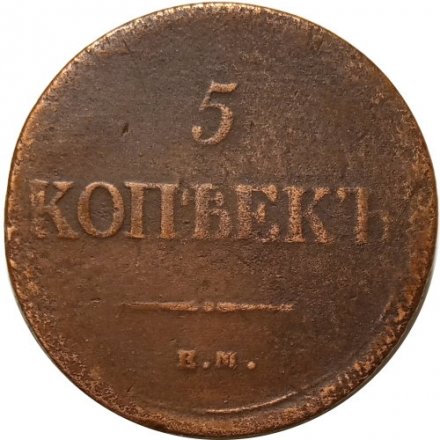 5 копеек 1837 год ЕМ-НА Николай I (1825—1855) - F