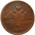 5 копеек 1837 год ЕМ-НА Николай I (1825—1855) - F