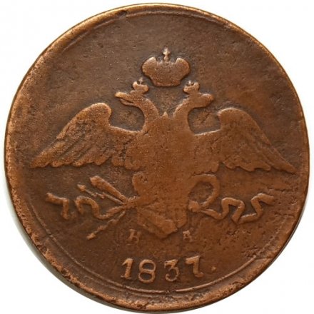 5 копеек 1837 год ЕМ-НА Николай I (1825—1855) - F