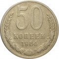 СССР 50 копеек 1964 год - VF